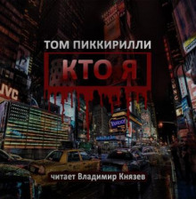 Аудиокнига Кто я