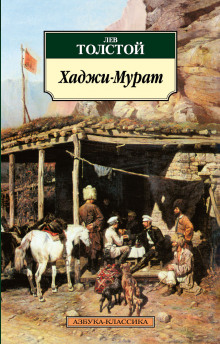 Аудиокнига Хаджи-Мурат
