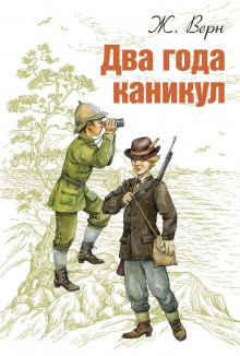 Аудиокнига Два года каникул