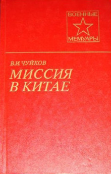 Аудиокнига Миссия в Китае
