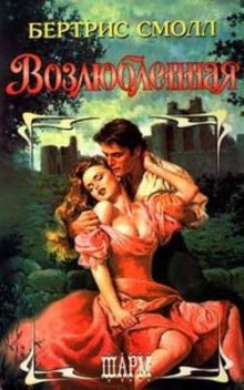 Аудиокнига Возлюбленная