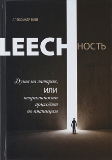 Аудиокнига Leechность. Душа на завтрак, или неприятности приходят по пятницам