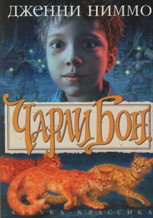 Аудиокнига Чарли Бон