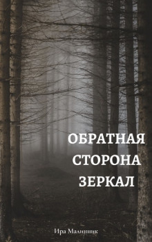 Аудиокнига Обратная сторона зеркал