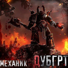 Аудиокнига Дубгрт