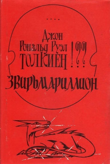 Аудиокнига Звирьмариллион