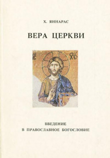 Аудиокнига Вера Церкви