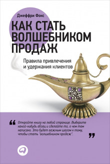 Аудиокнига Как стать волшебником продаж