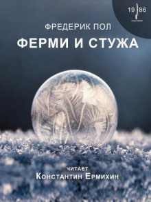 Аудиокнига Ферми и стужа