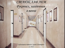 Аудиокнига Рукопись, найденная в ванне