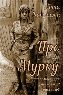 Аудиокнига Про Мурку