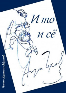 Аудиокнига И то и сё