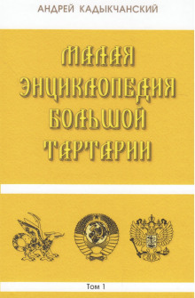 Аудиокнига Тартароведение