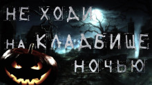 Аудиокнига Ночь на Хеллоуин