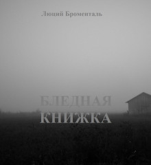 Аудиокнига Бледная книжка