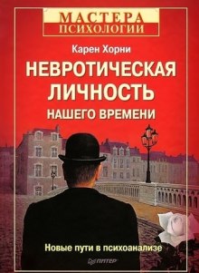 Аудиокнига Невротическая личность нашего времени