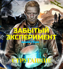 Аудиокнига Забытый эксперимент