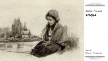 Аудиокнига Агафья
