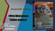 Аудиокнига Фея Амазонки. Тайна алмаза