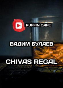 Аудиокнига Chivas Regal
