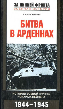 Аудиокнига Битва в Арденнах