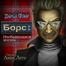 Аудиокнига Борс: Несбывшаяся жизнь