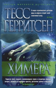 Аудиокнига Химера