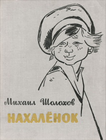 Аудиокнига Нахалёнок