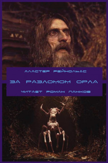 Аудиокнига За Разломом Орла