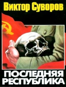 Аудиокнига Последняя республика
