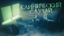 Аудиокнига Клинический случай