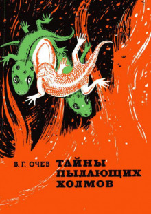Аудиокнига Тайны пылающих холмов