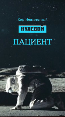Аудиокнига Нулевой пациент