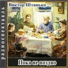 Аудиокнига Пока не поздно