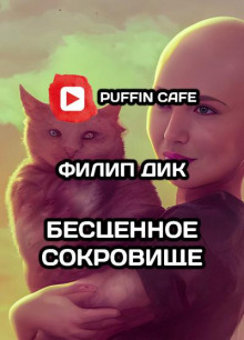 Аудиокнига Бесценное сокровище