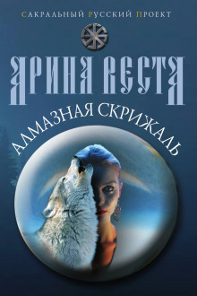 Аудиокнига Алмазная скрижаль