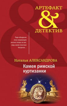 Аудиокнига Камея римской куртизанки