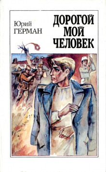 Аудиокнига Дорогой мой человек