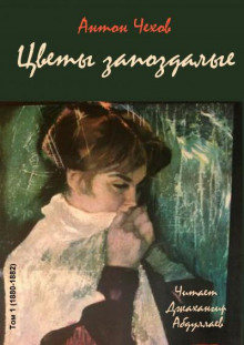 Аудиокнига Цветы запоздалые