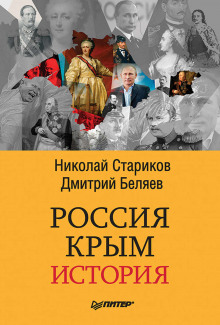 Аудиокнига Россия. Крым. История