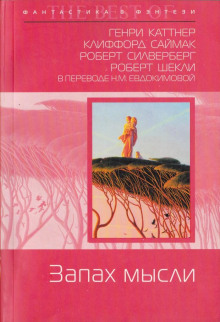 Аудиокнига Запах мысли