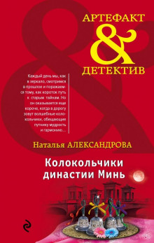 Аудиокнига Колокольчики династии Минь