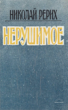 Аудиокнига Нерушимое