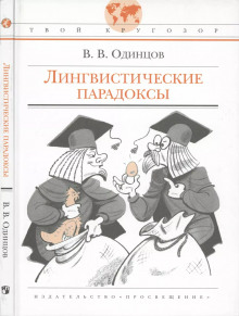 Аудиокнига Лингвистические парадоксы