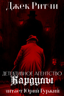 Аудиокнига Детективное агенство Кардулы