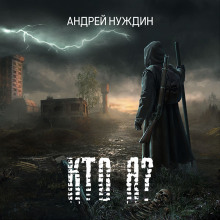 Аудиокнига Кто Я?