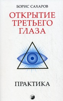 Аудиокнига Открытие третьего глаза