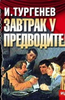 Аудиокнига Завтрак у предводителя