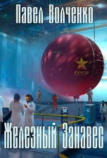 Аудиокнига Железный занавес