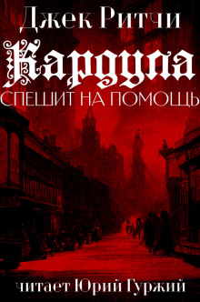 Аудиокнига Кардула спешит на помощ